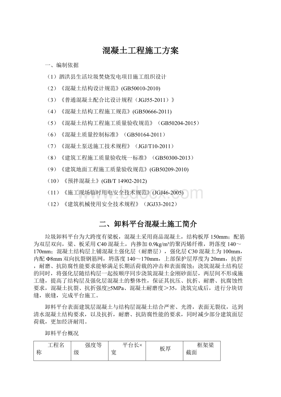 混凝土工程施工方案Word格式文档下载.docx_第1页