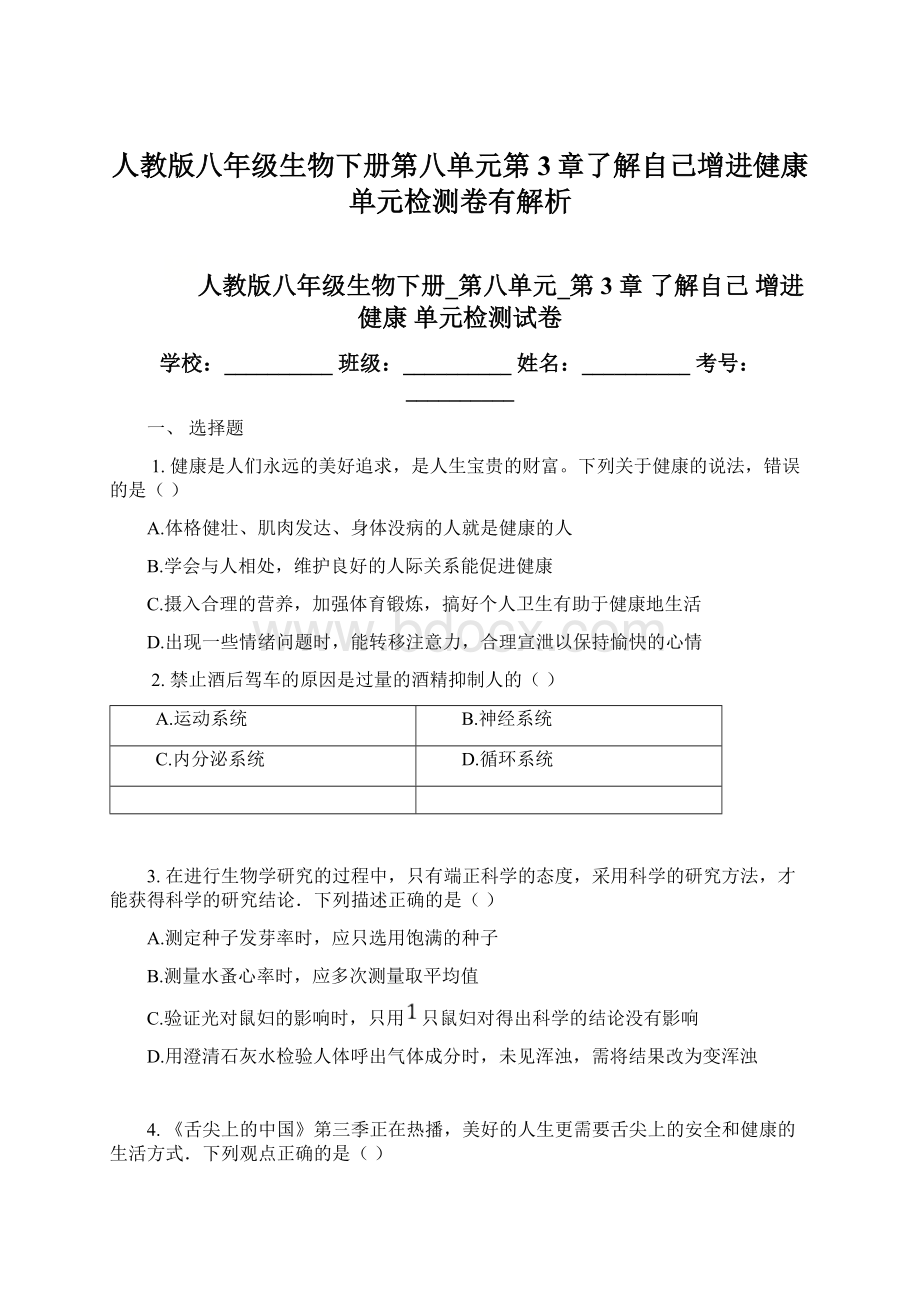 人教版八年级生物下册第八单元第3章了解自己增进健康单元检测卷有解析Word文档下载推荐.docx_第1页