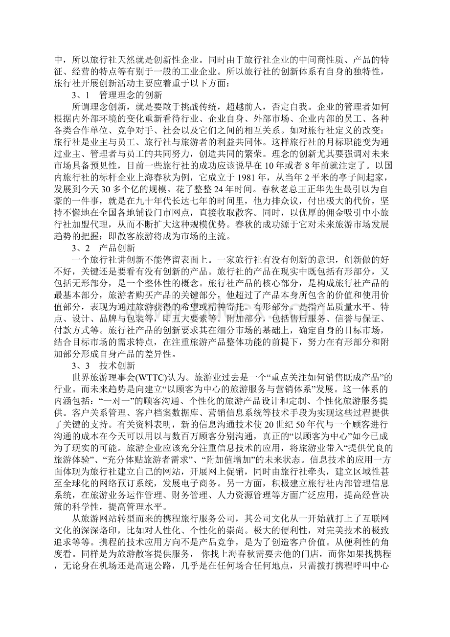 旅行社创新体系研究文档格式.docx_第2页