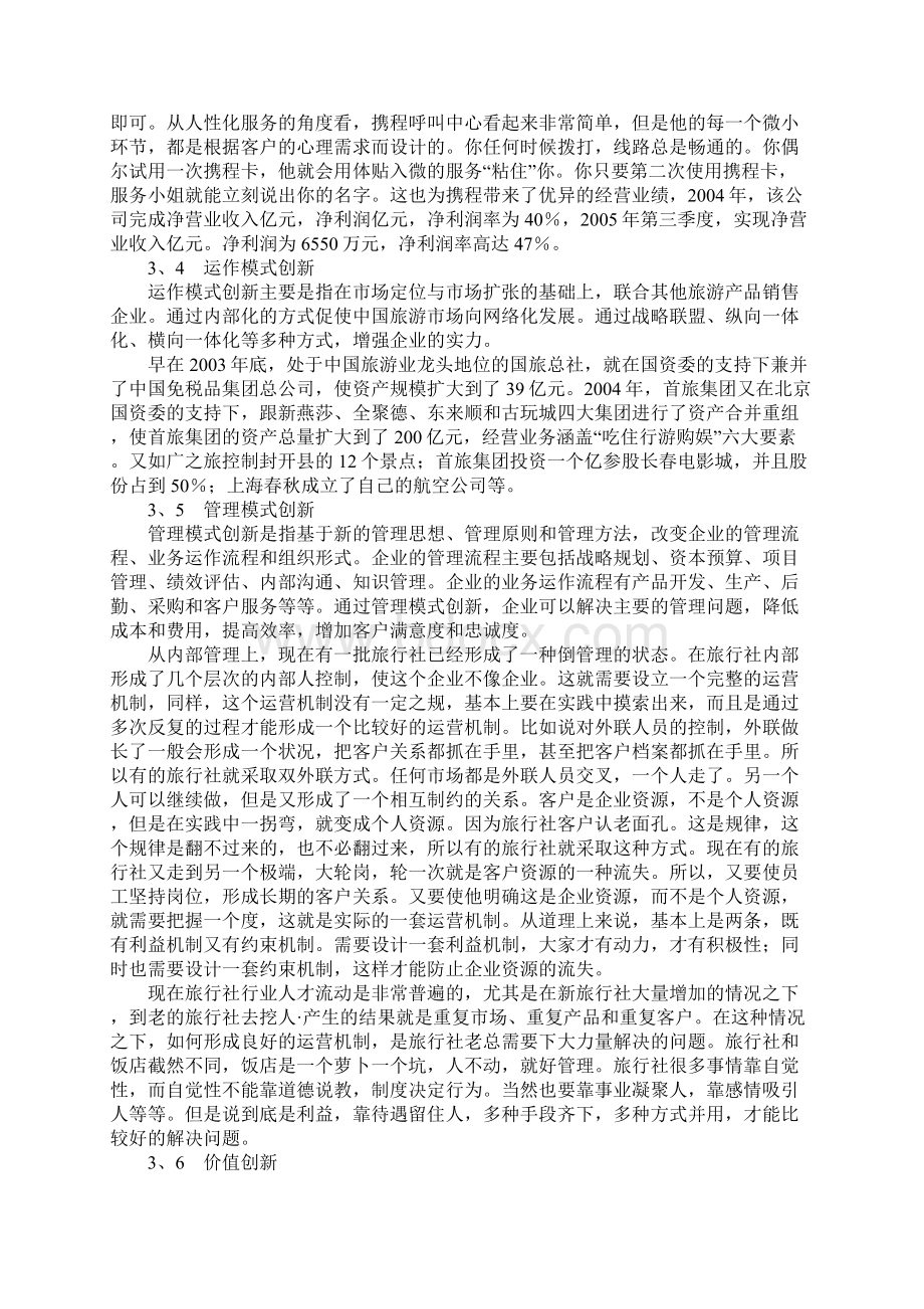 旅行社创新体系研究文档格式.docx_第3页