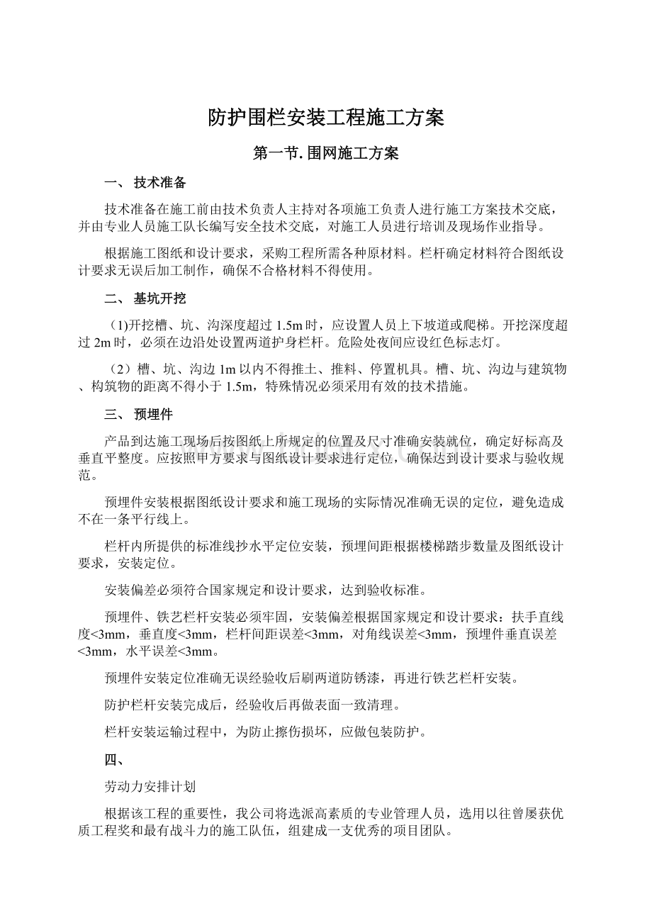 防护围栏安装工程施工方案Word文件下载.docx