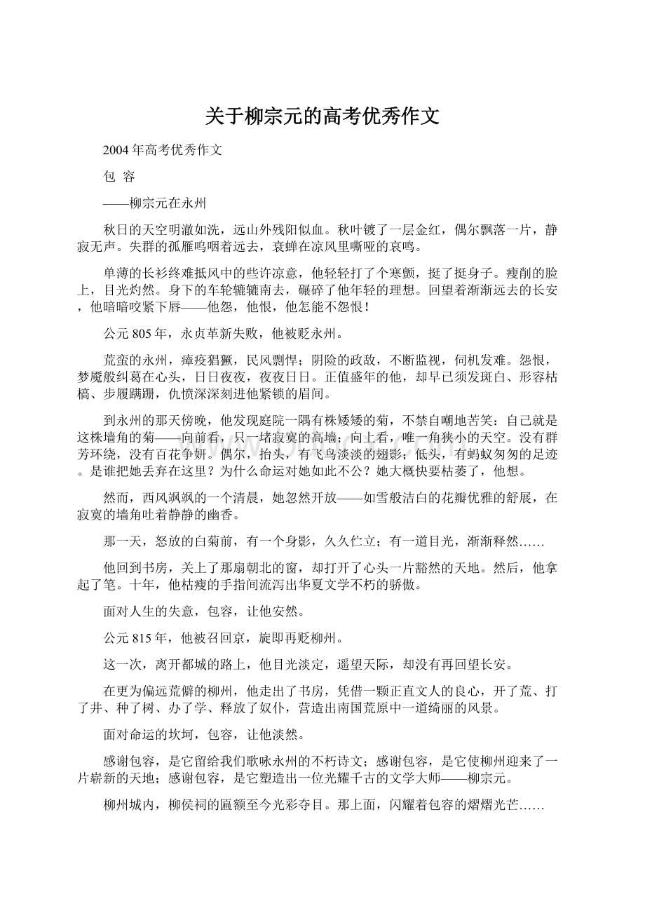关于柳宗元的高考优秀作文.docx_第1页