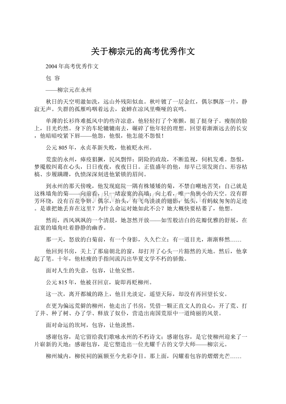 关于柳宗元的高考优秀作文Word格式.docx