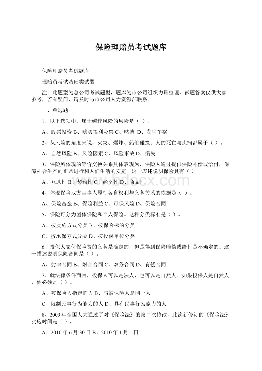 保险理赔员考试题库Word文档下载推荐.docx