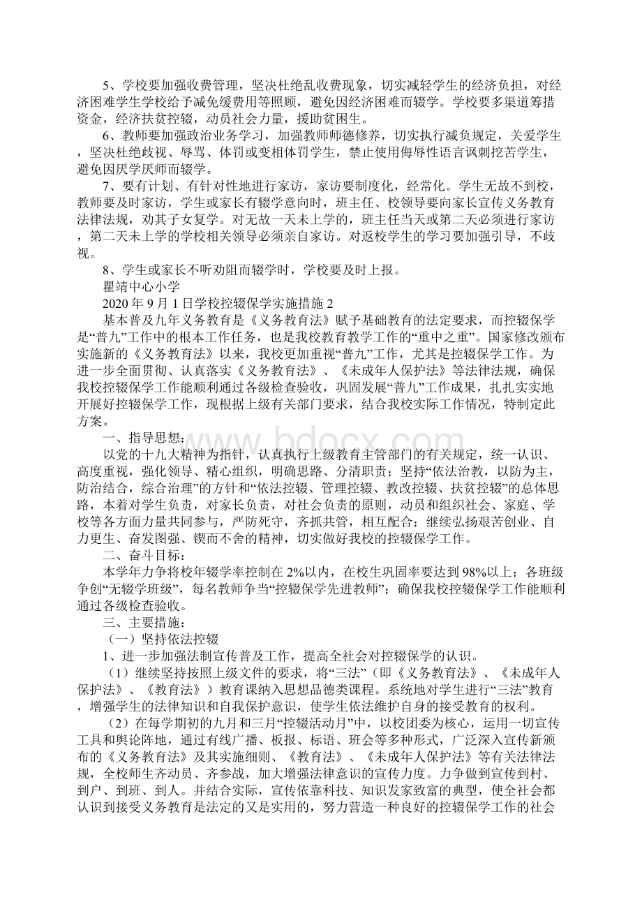 学校控辍保学实施措施2篇模板Word格式.docx_第2页