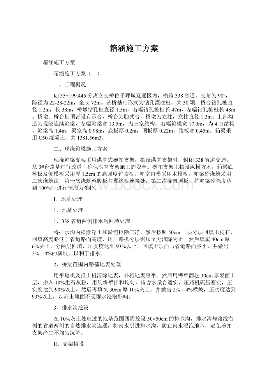 箱涵施工方案.docx