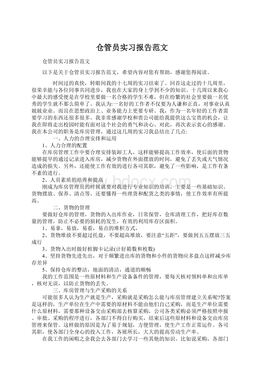 仓管员实习报告范文.docx_第1页