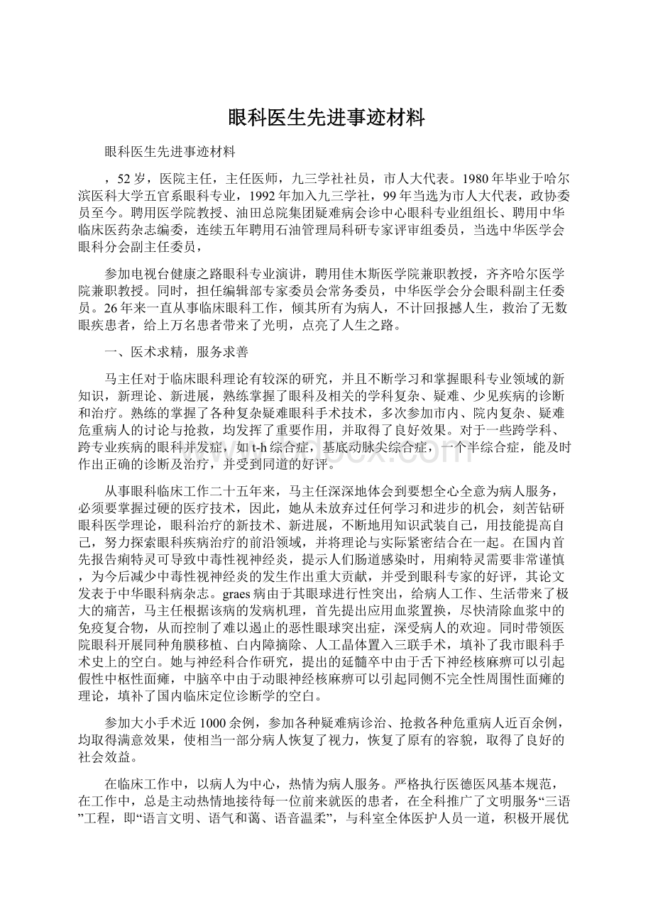 眼科医生先进事迹材料Word格式文档下载.docx_第1页