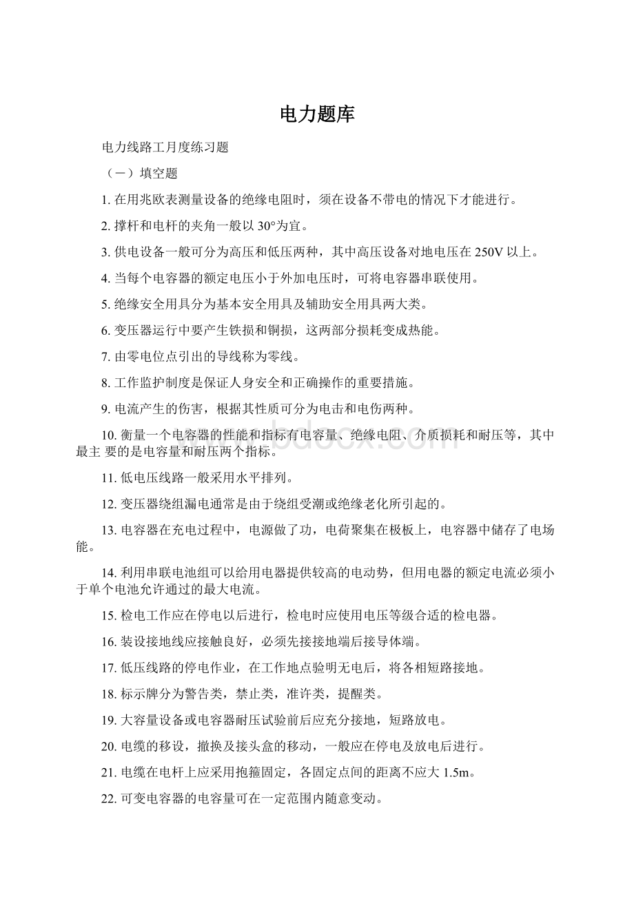 电力题库Word文件下载.docx