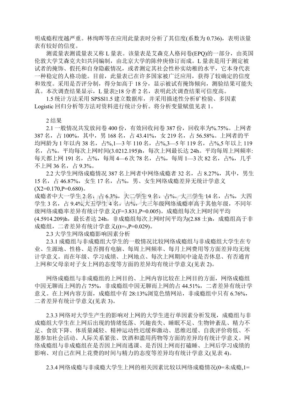 某医药院校大学生网络成瘾及其影响因素研究Word文档格式.docx_第2页