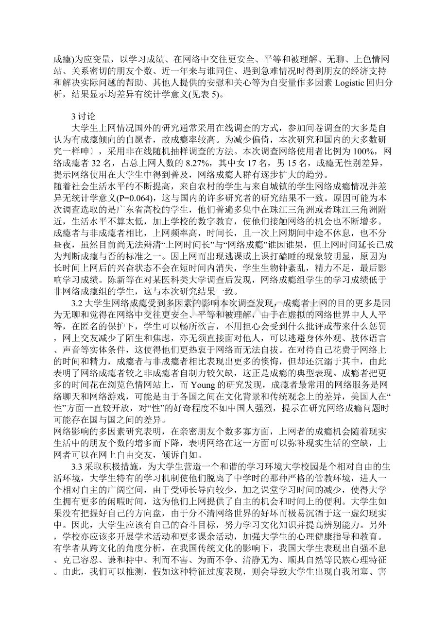 某医药院校大学生网络成瘾及其影响因素研究Word文档格式.docx_第3页