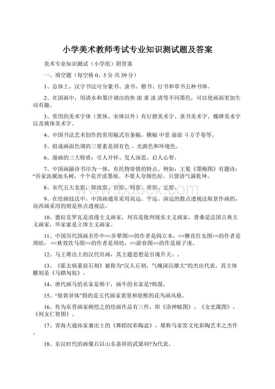 小学美术教师考试专业知识测试题及答案Word下载.docx_第1页