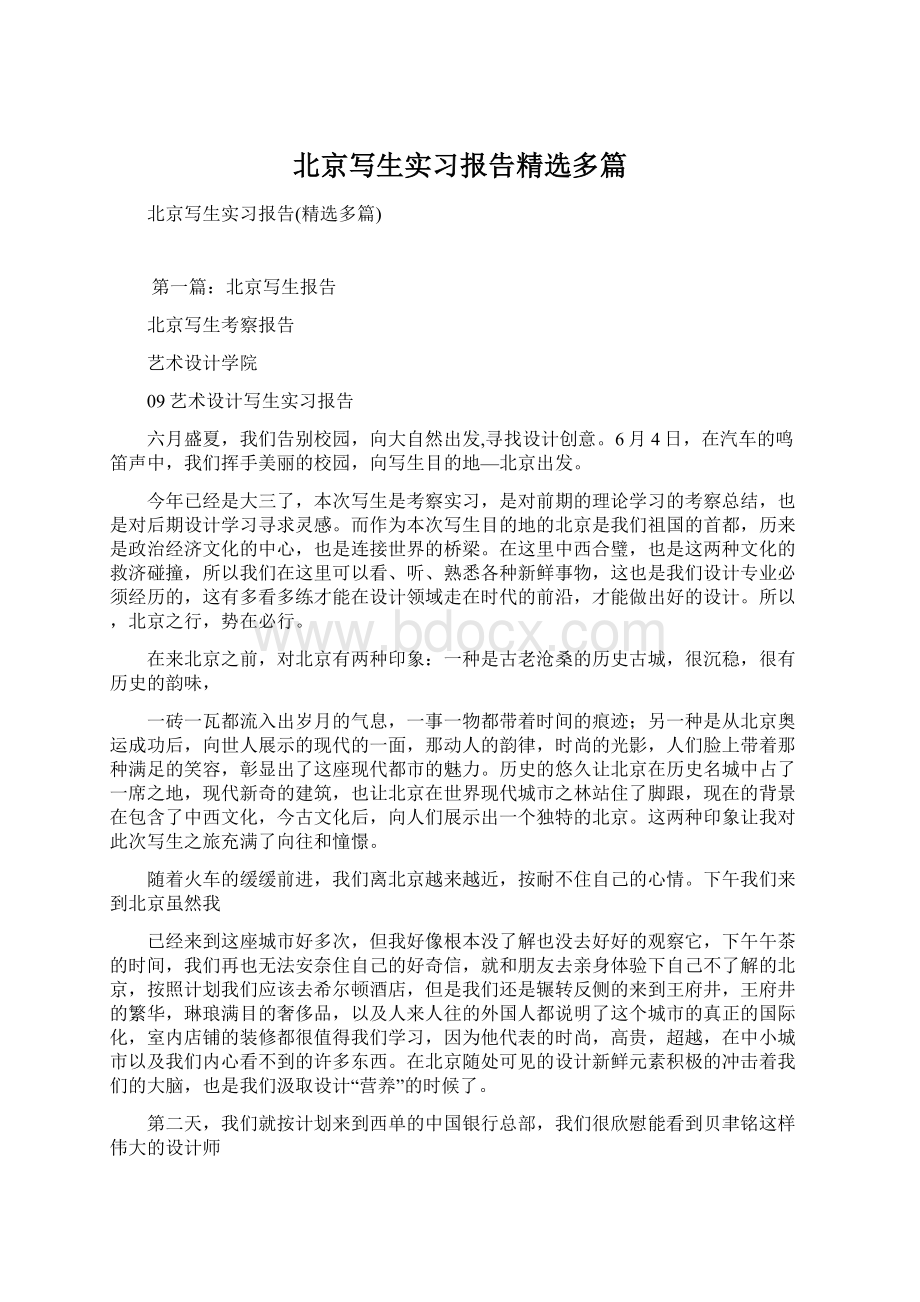 北京写生实习报告精选多篇.docx