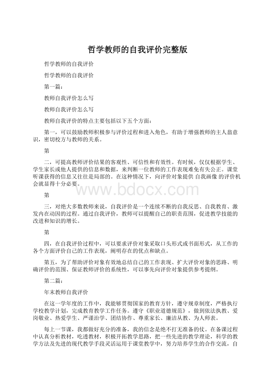 哲学教师的自我评价完整版Word格式文档下载.docx_第1页