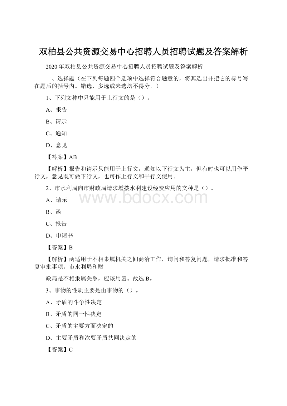 双柏县公共资源交易中心招聘人员招聘试题及答案解析Word格式文档下载.docx_第1页