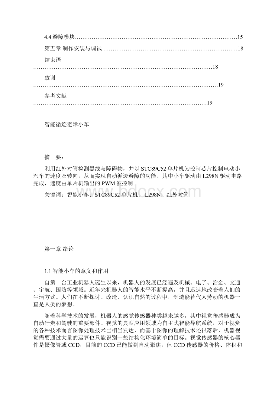 终稿自动导引和循迹避障扫地机器人设计与实现可行性研究报告.docx_第2页