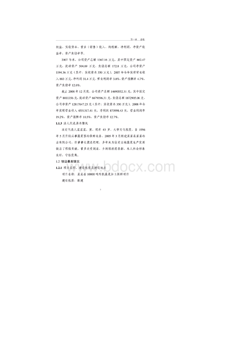 蔬菜贮藏保鲜项目可行性研究报告1Word格式文档下载.docx_第2页