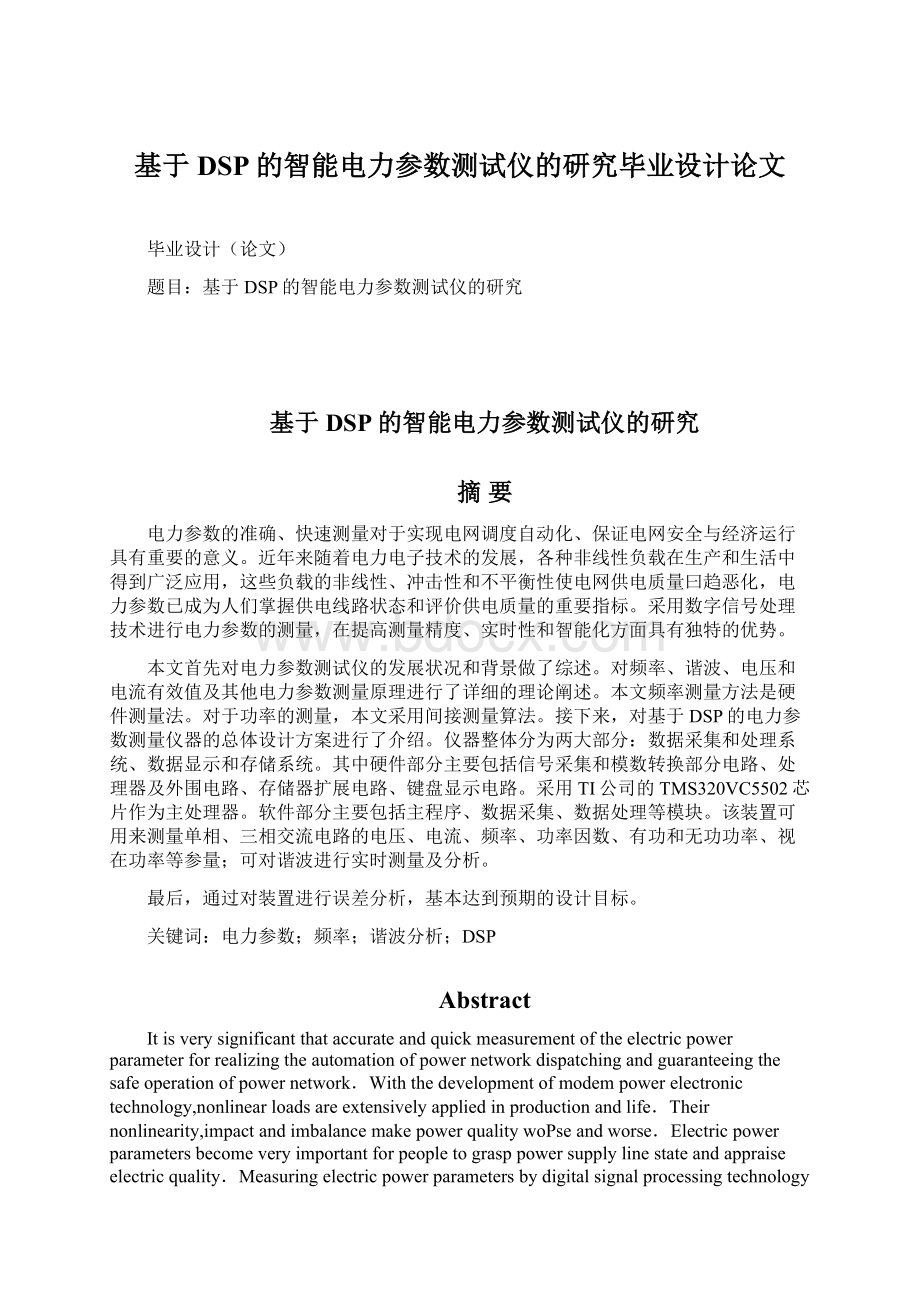 基于DSP的智能电力参数测试仪的研究毕业设计论文Word文件下载.docx_第1页