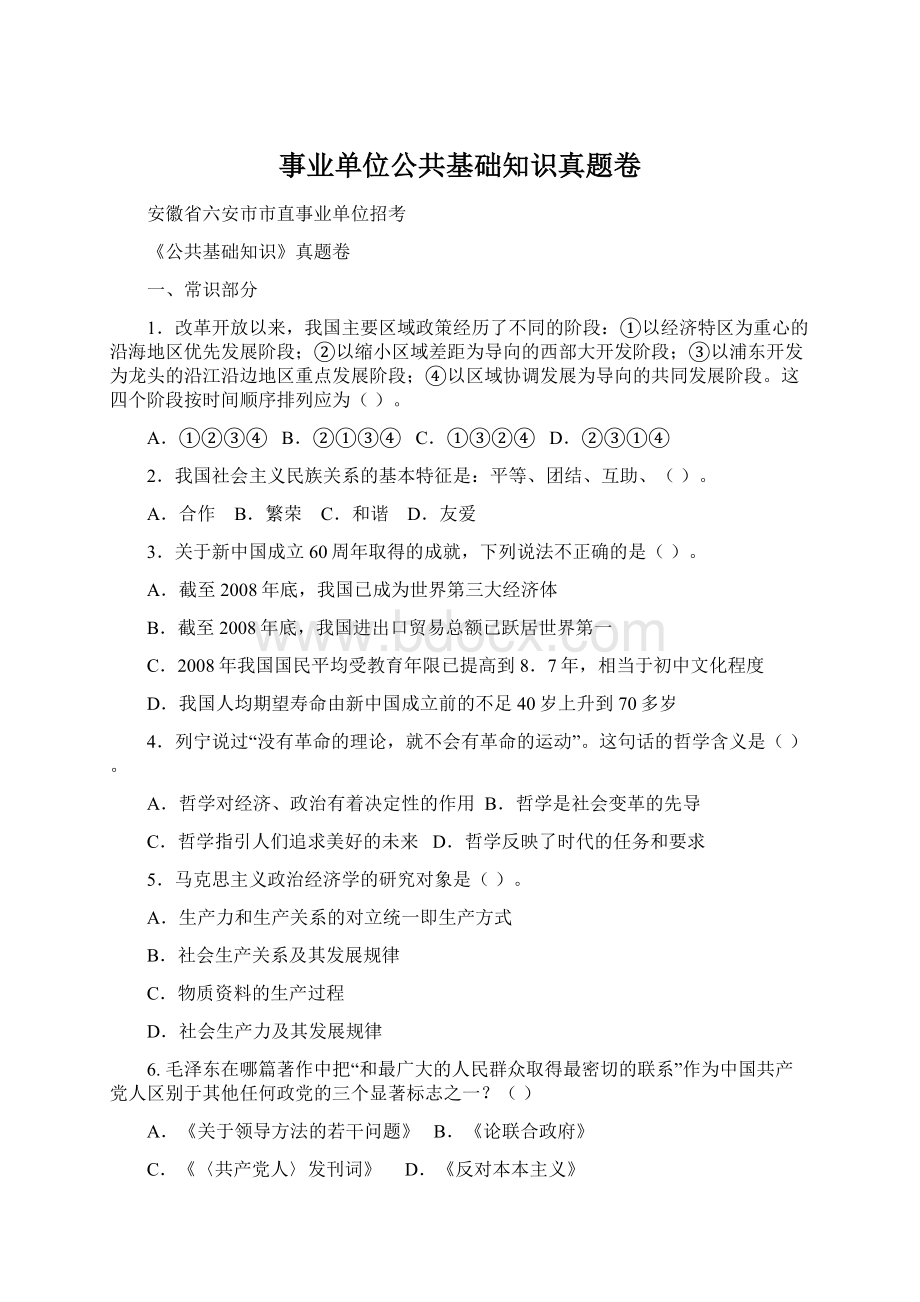 事业单位公共基础知识真题卷Word文档格式.docx