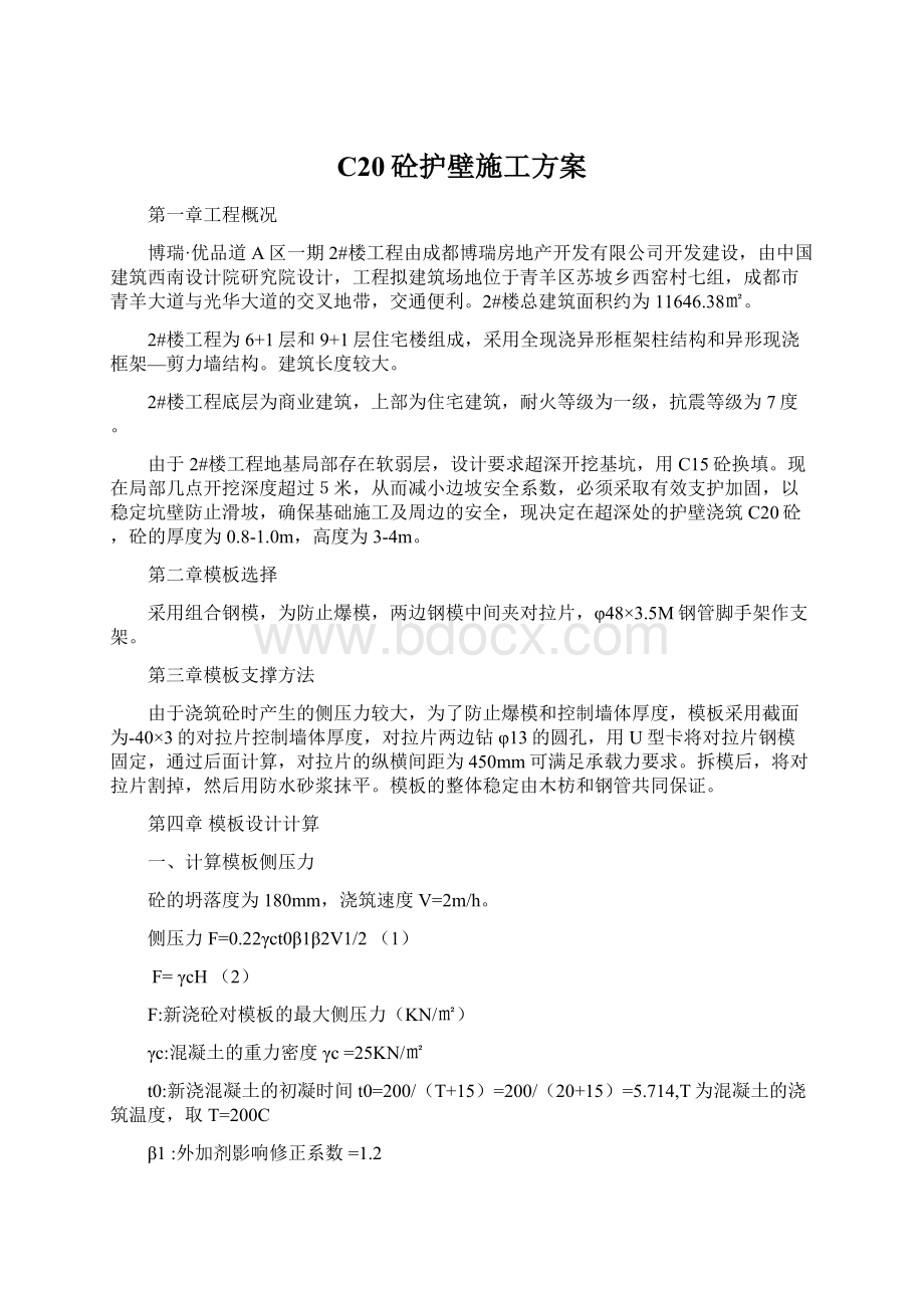 C20砼护壁施工方案Word文件下载.docx