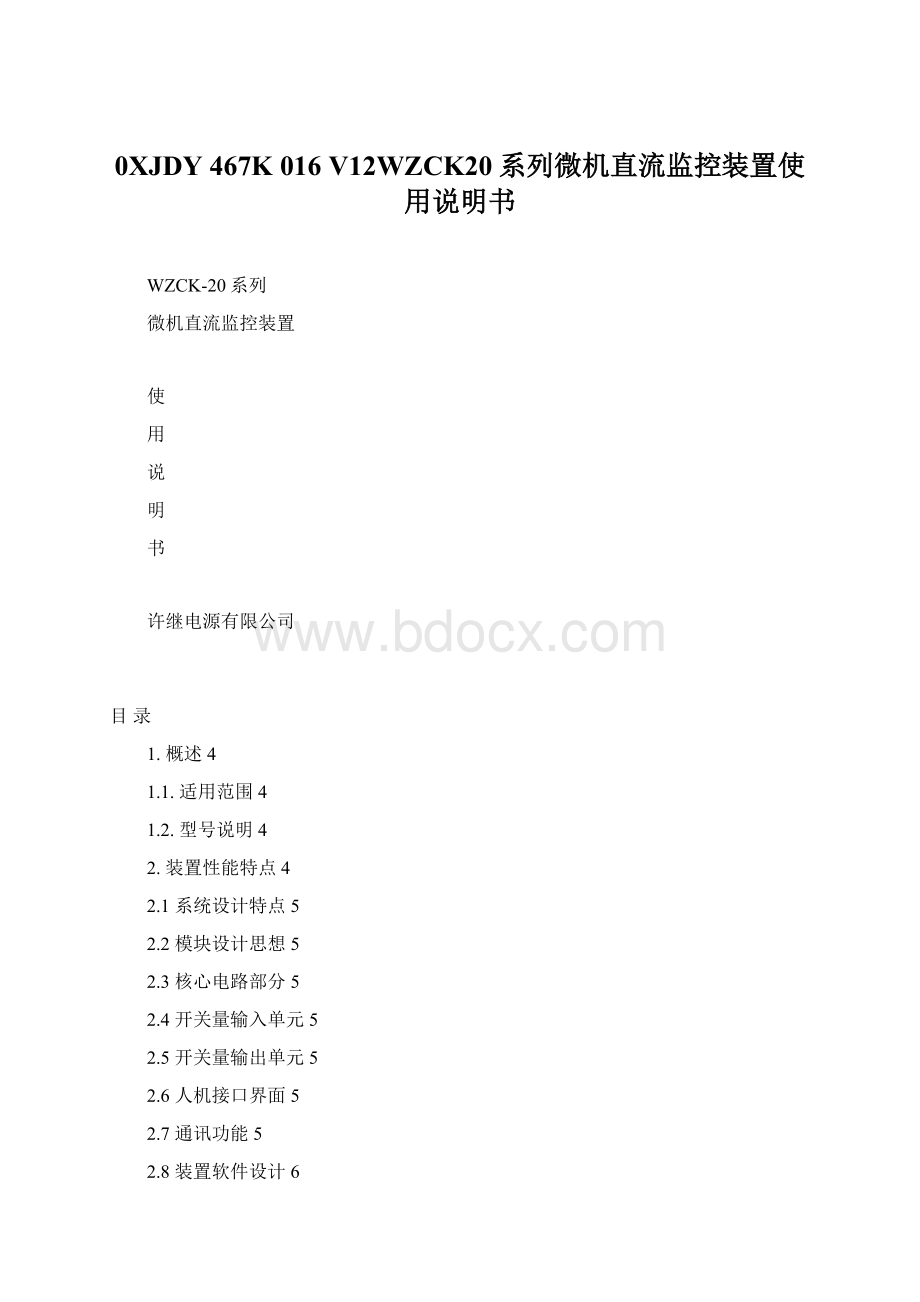 0XJDY 467K 016 V12WZCK20系列微机直流监控装置使用说明书.docx_第1页