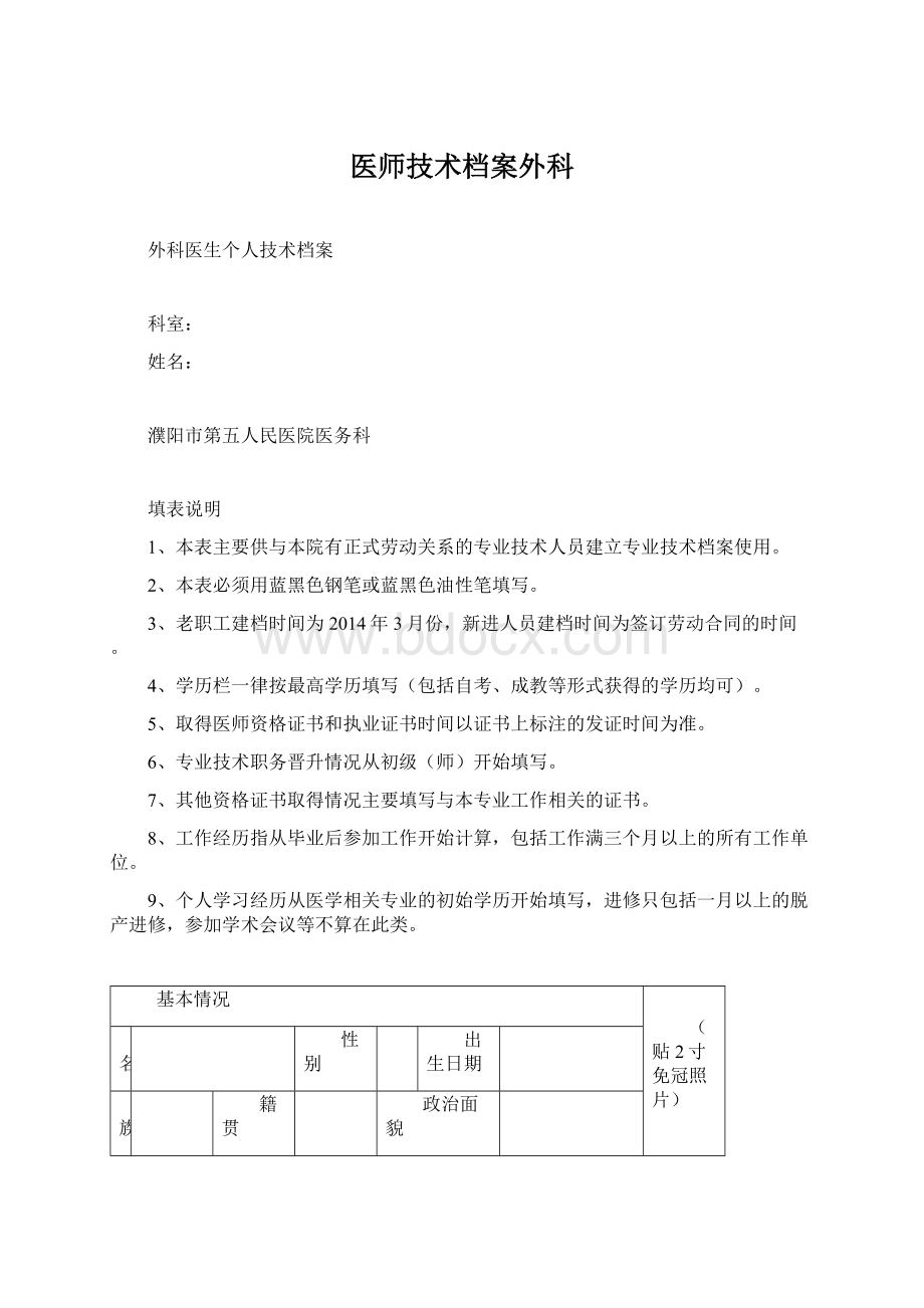 医师技术档案外科Word文档下载推荐.docx