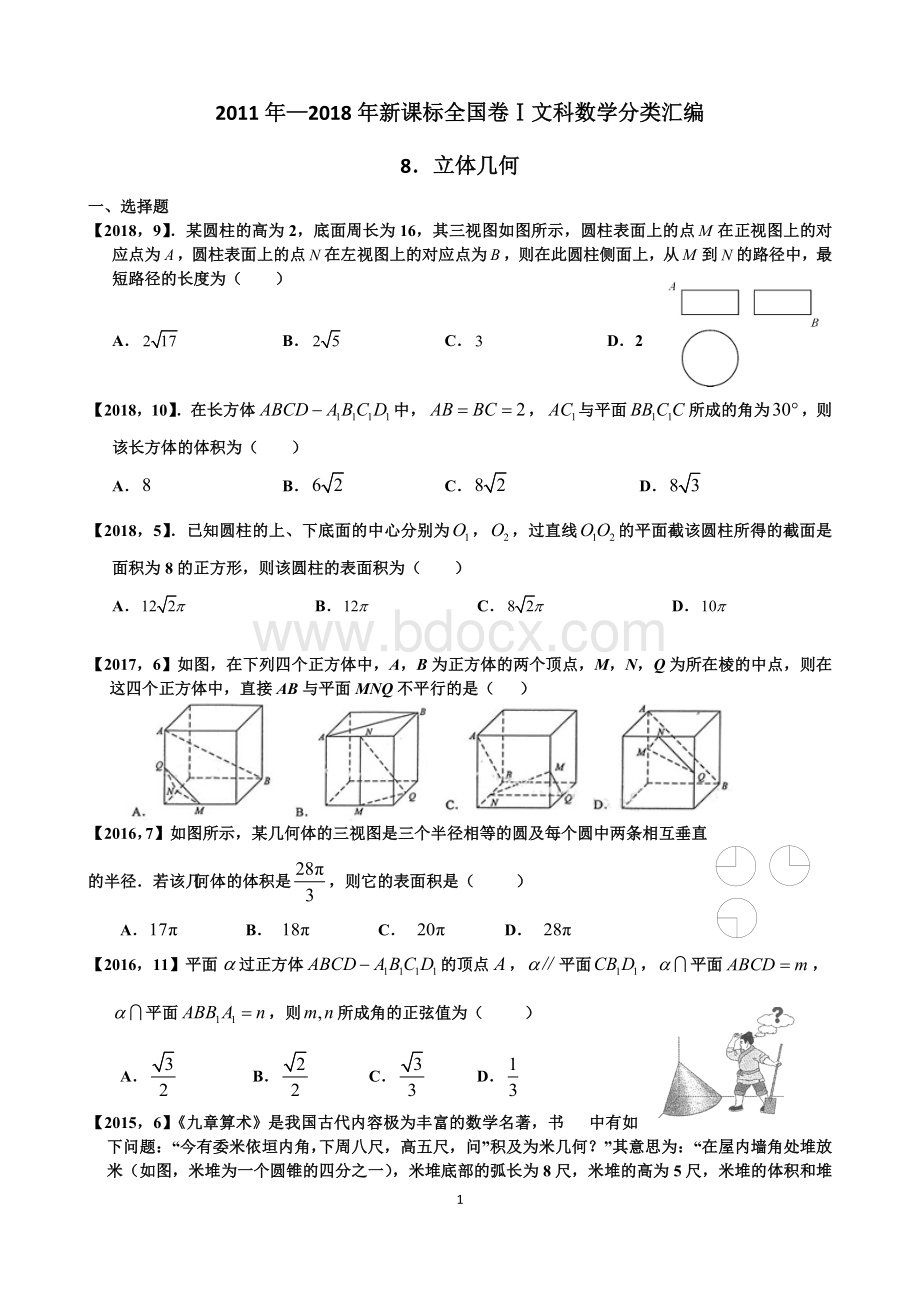 新课标全国卷1文科数学分类汇编8.立体几何Word格式文档下载.doc_第1页