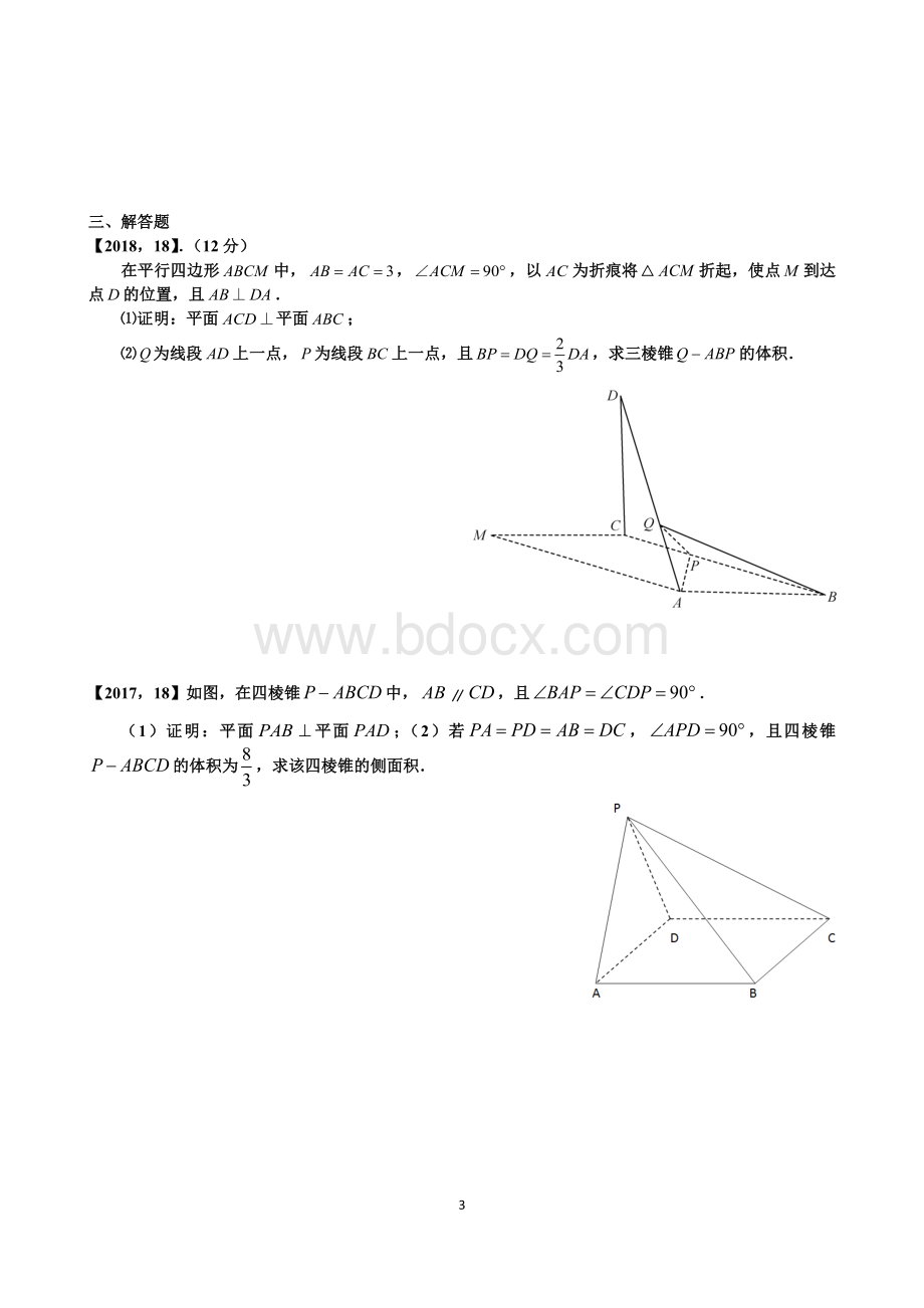 新课标全国卷1文科数学分类汇编8.立体几何Word格式文档下载.doc_第3页