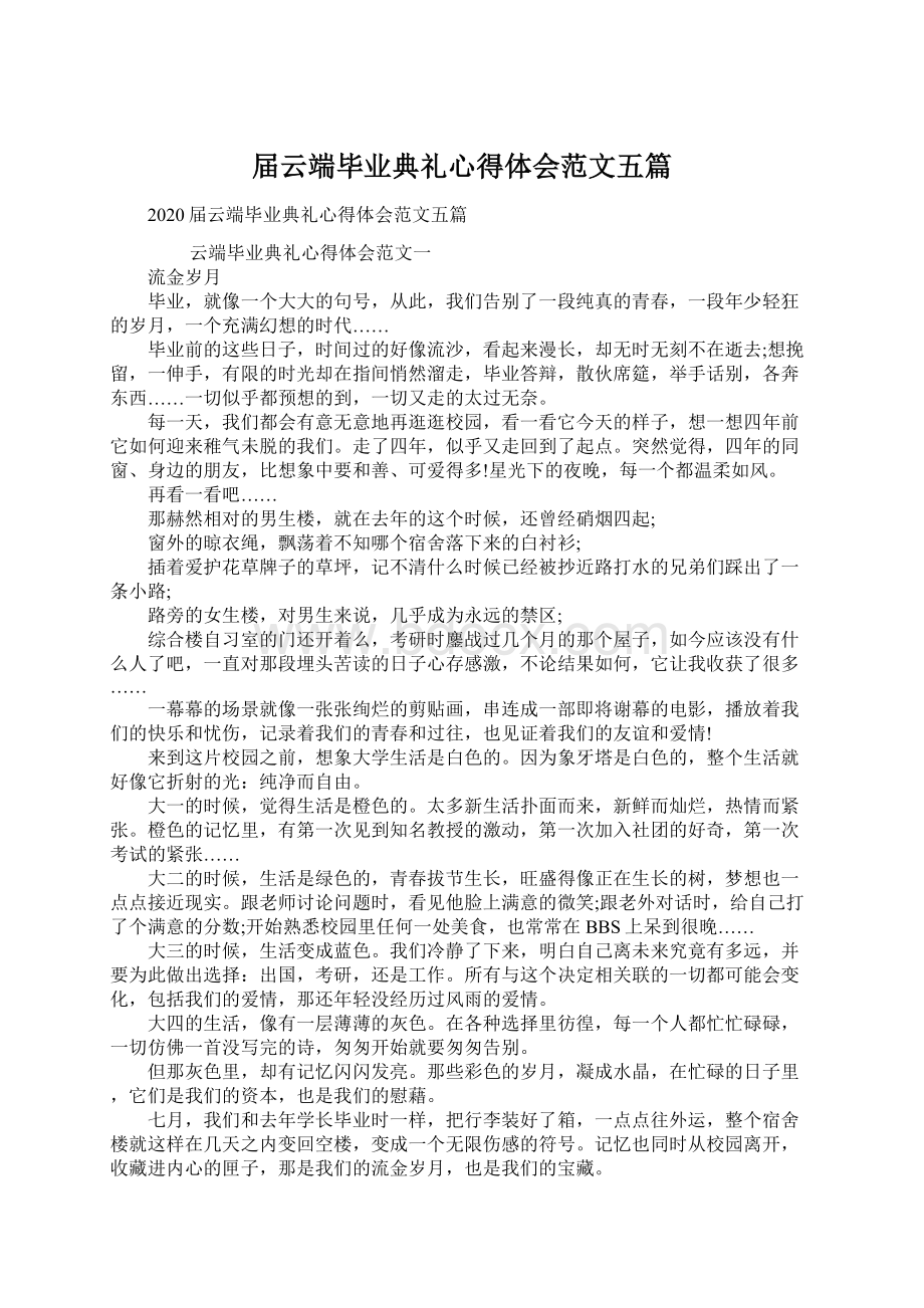 届云端毕业典礼心得体会范文五篇Word文件下载.docx_第1页