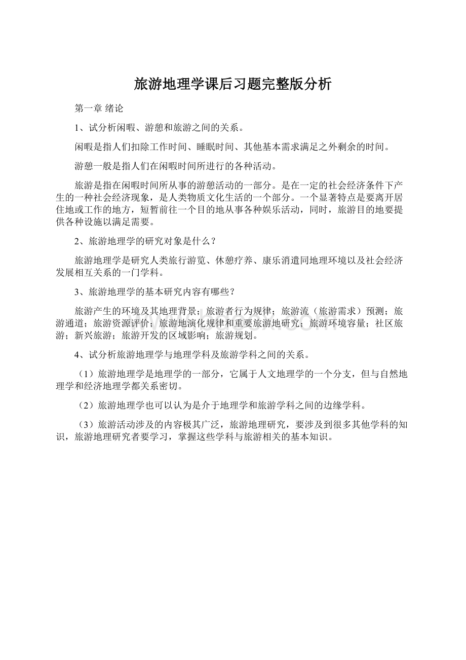 旅游地理学课后习题完整版分析Word格式文档下载.docx_第1页