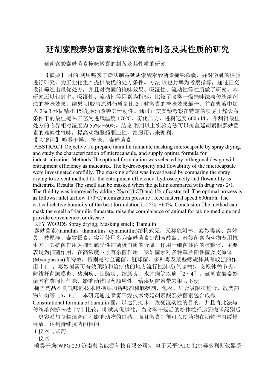 延胡索酸泰妙菌素掩味微囊的制备及其性质的研究Word文件下载.docx