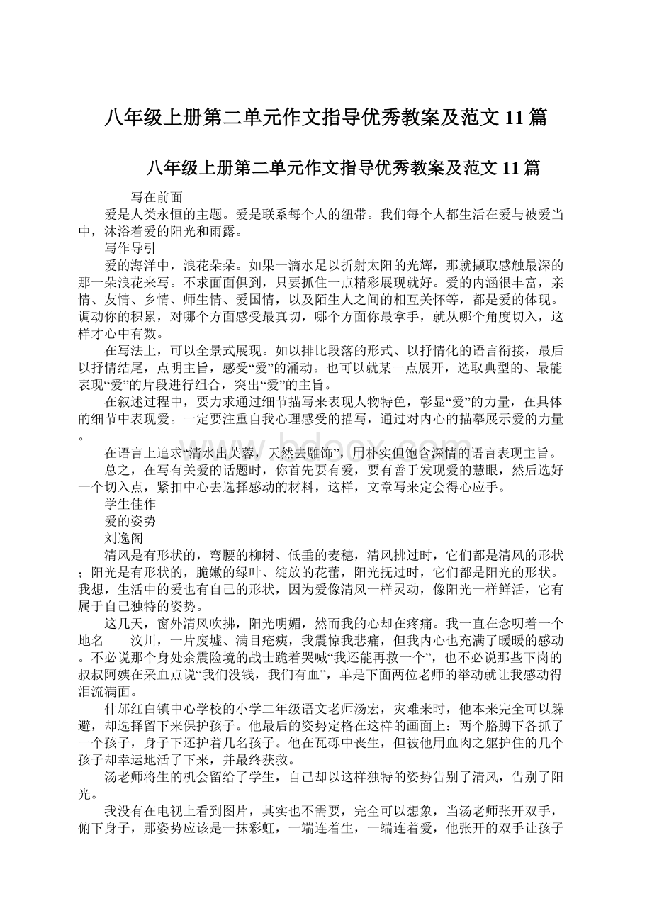 八年级上册第二单元作文指导优秀教案及范文11篇.docx_第1页