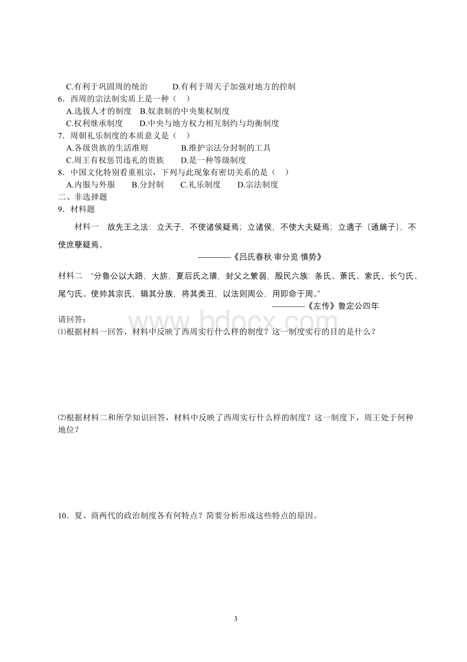 高中历史必修一学案导学Word文件下载.doc_第3页