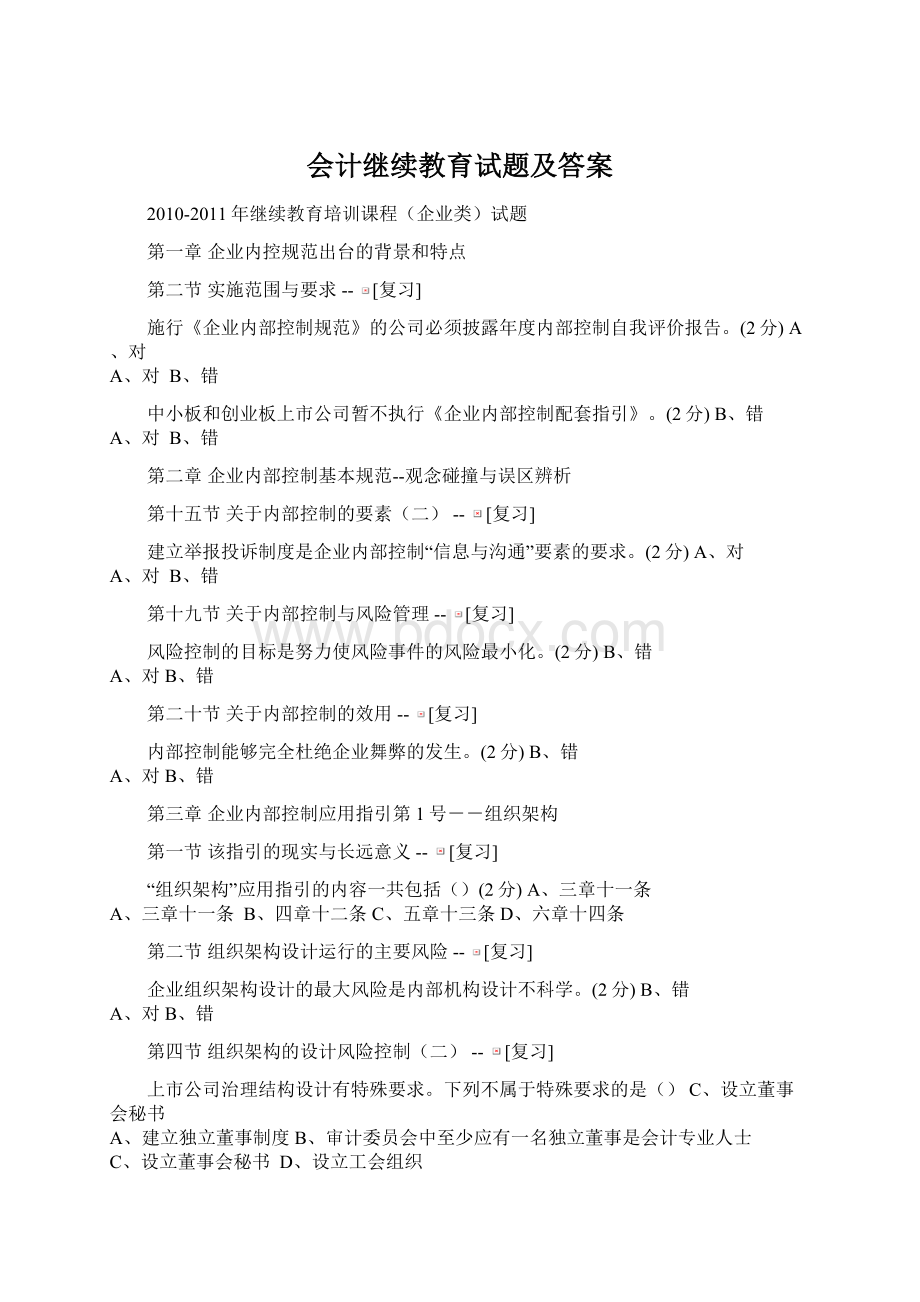 会计继续教育试题及答案Word文件下载.docx