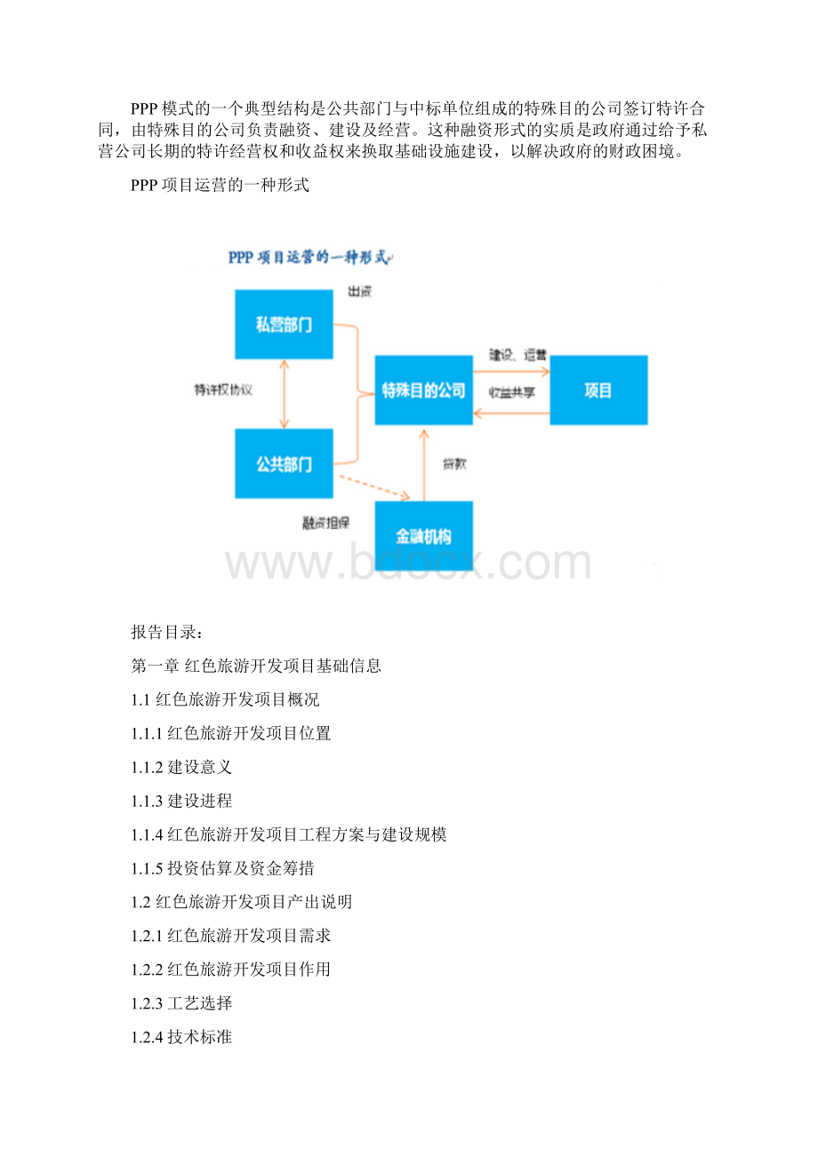 PPP模式建设红色旅游开发项目物有所值及财政承受能力评价报告doc.docx_第2页