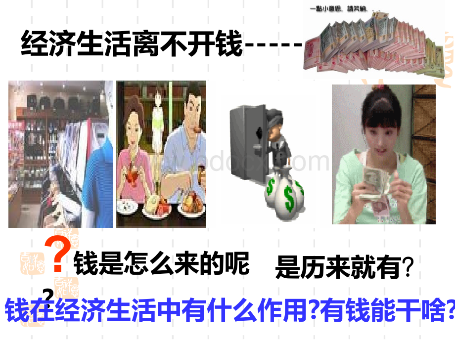 揭开货币的神秘面纱.ppt_第1页