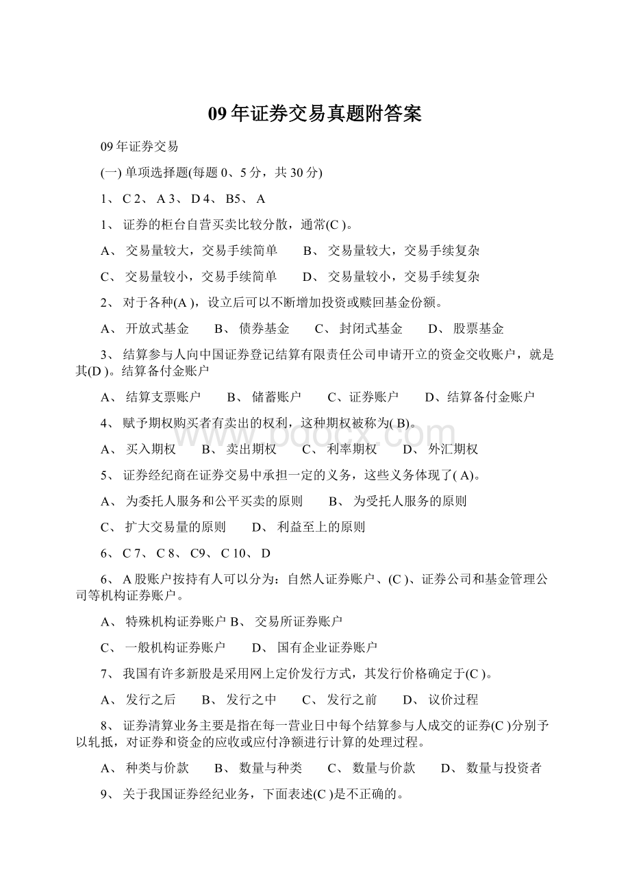 09年证券交易真题附答案Word文档格式.docx_第1页