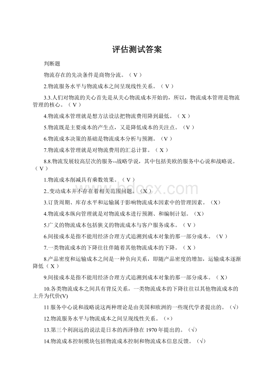 评估测试答案Word格式.docx