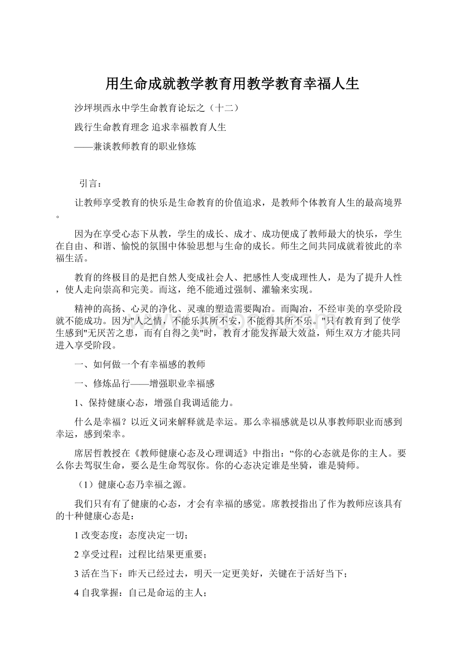 用生命成就教学教育用教学教育幸福人生.docx_第1页