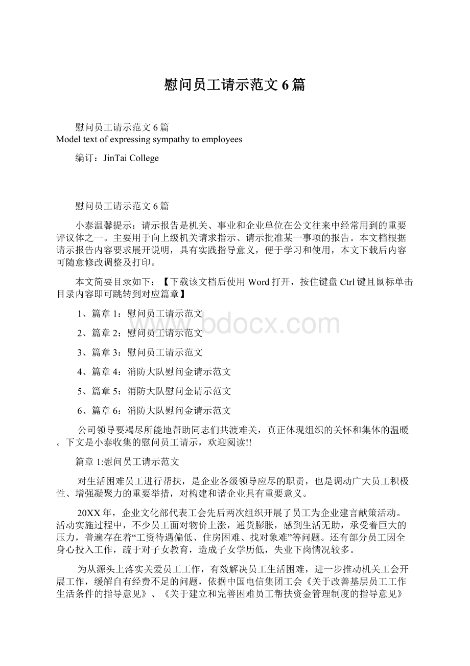 慰问员工请示范文6篇Word格式文档下载.docx