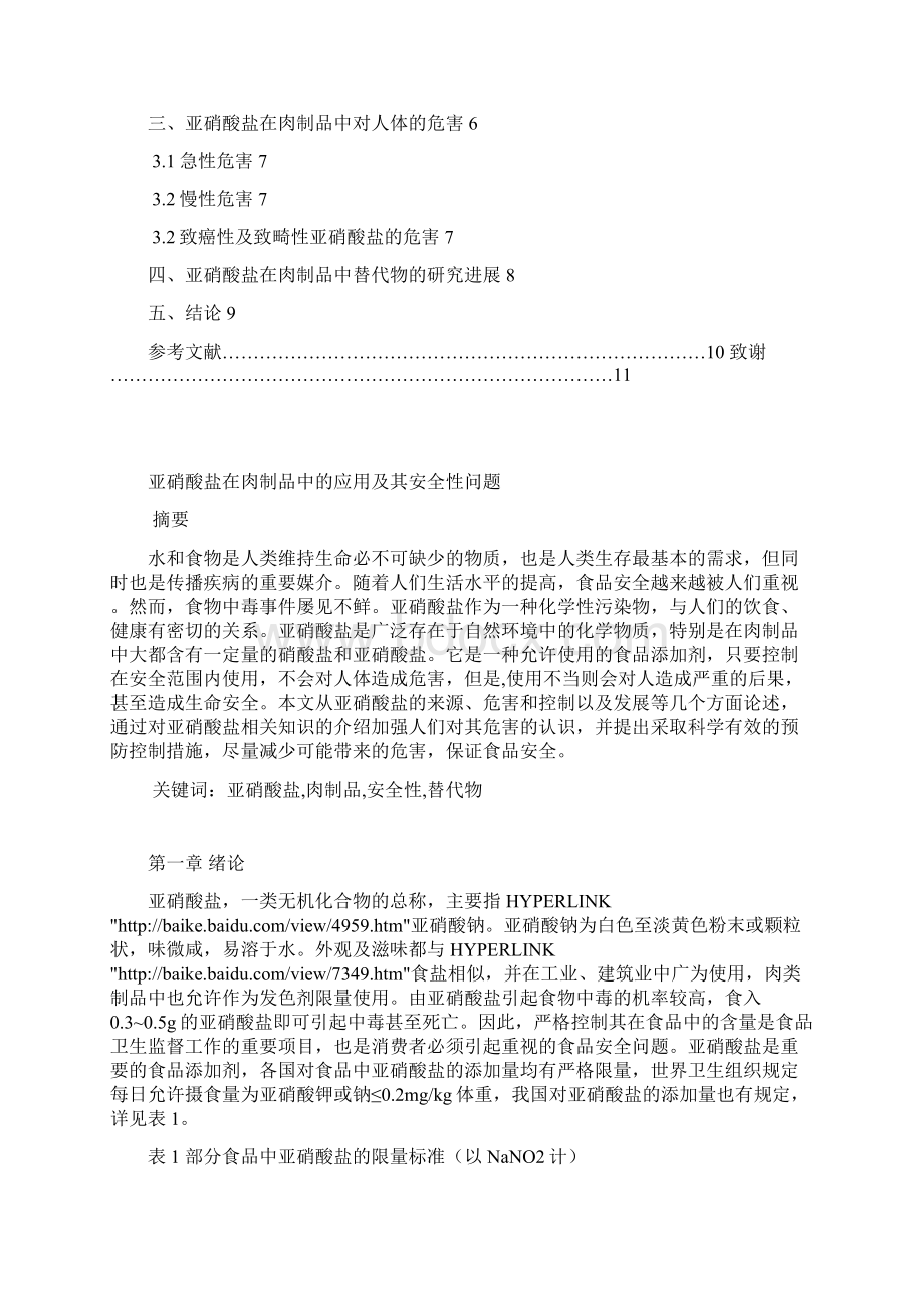 大学毕业论文 亚硝酸盐在肉制品中的应用及其安全性问题副本Word文档下载推荐.docx_第2页