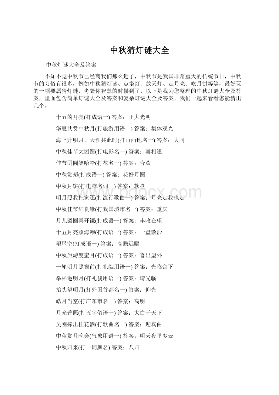 中秋猜灯谜大全Word文件下载.docx_第1页