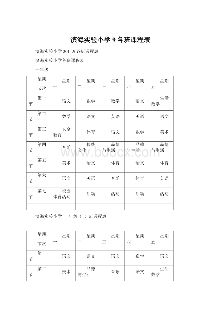 滨海实验小学9各班课程表Word文档格式.docx_第1页