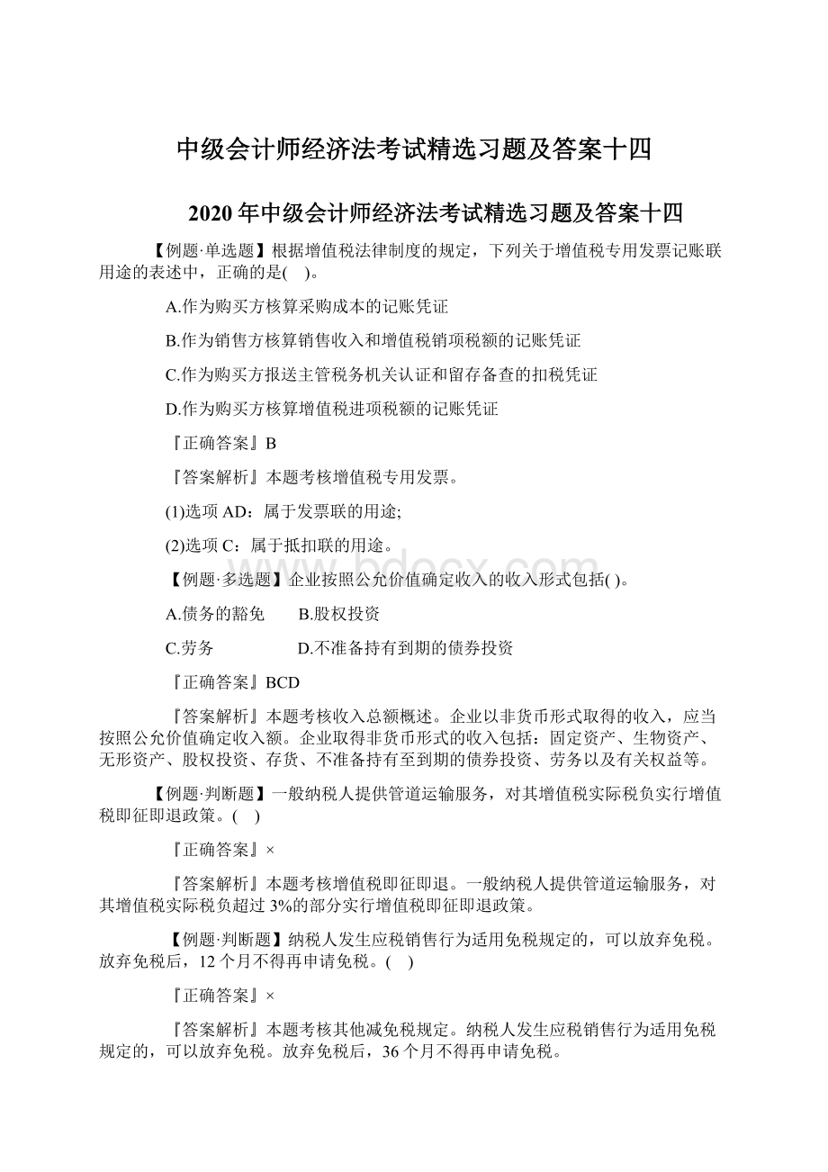 中级会计师经济法考试精选习题及答案十四Word文档下载推荐.docx_第1页