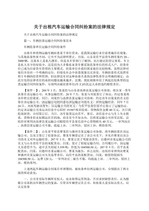 关于出租汽车运输合同纠纷案的法律规定文档格式.docx