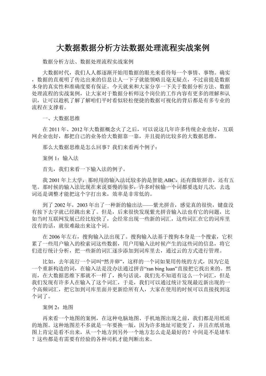 大数据数据分析方法数据处理流程实战案例.docx_第1页