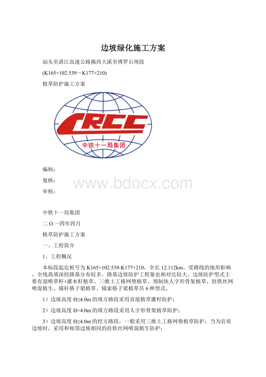 边坡绿化施工方案.docx_第1页