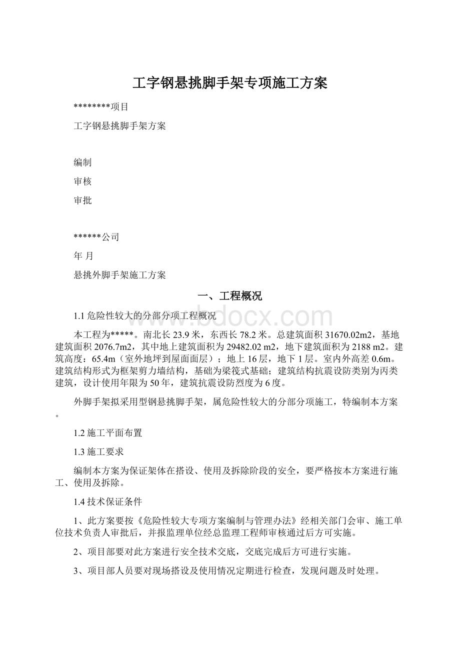 工字钢悬挑脚手架专项施工方案Word格式.docx_第1页