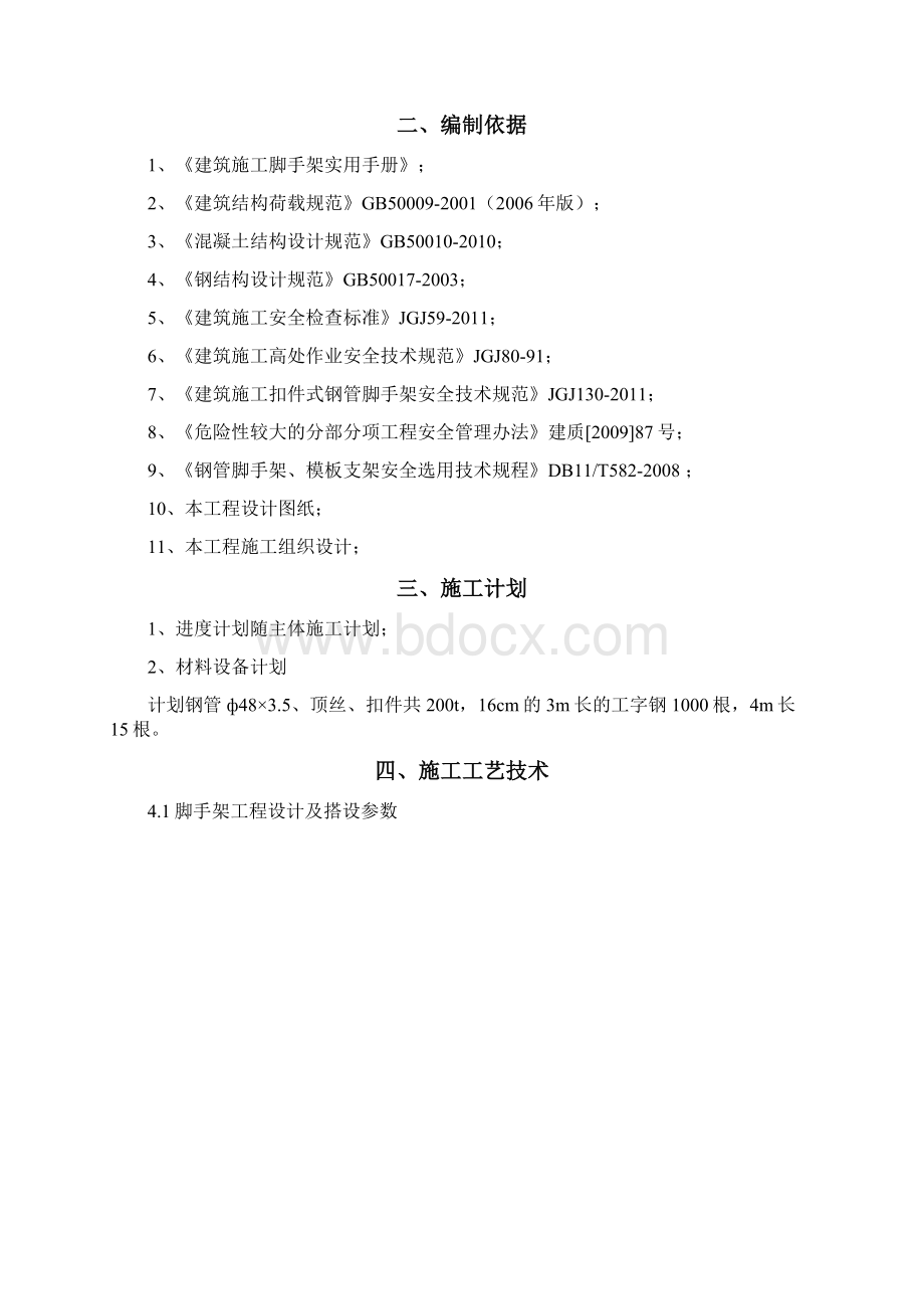 工字钢悬挑脚手架专项施工方案.docx_第2页