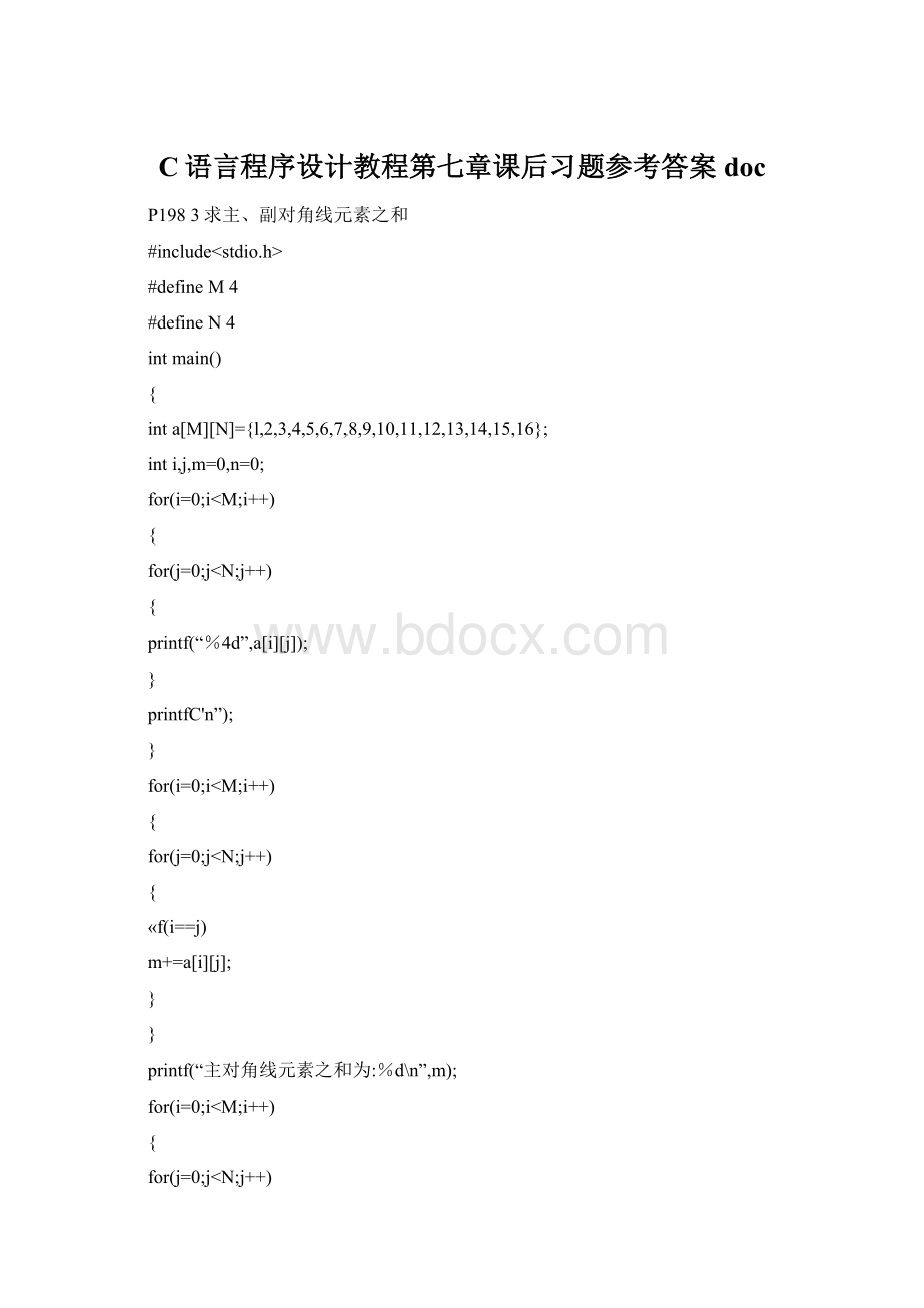 C语言程序设计教程第七章课后习题参考答案doc.docx